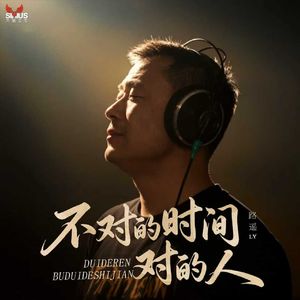 不对的时间对的人