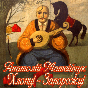 Хлопці-запорожці