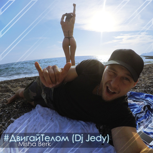 #Двигайтелом (Dj Jedy Remix)