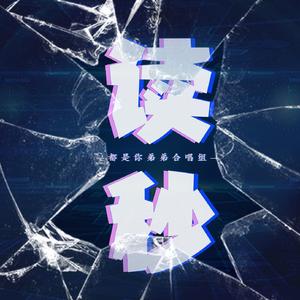 【都是你弟弟合唱组】读秒