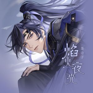 焰火夜光（广陵王激情演绎）