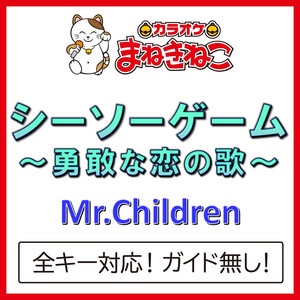 シーソーゲーム ～勇敢な恋の歌～（カラオケ）[Mr.Children]