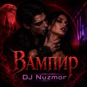 Вампир