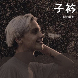 我不该（翻自 你的青衫）