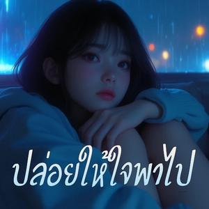 ปล่อยให้ใจพาไป