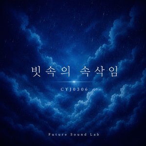 빗속의 속삭임