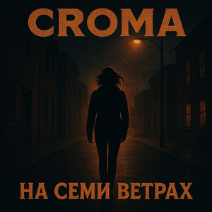 На семи ветрах