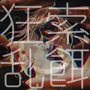 狂乱索餌 (feat. IA)