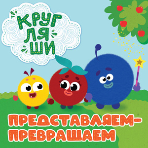 Представляем-превращаем