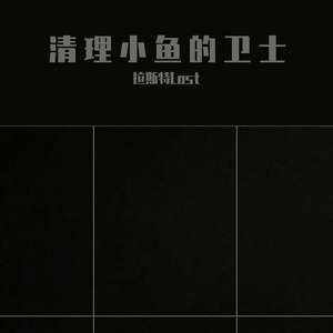 清理小鱼卫士（prod.by Red killer）