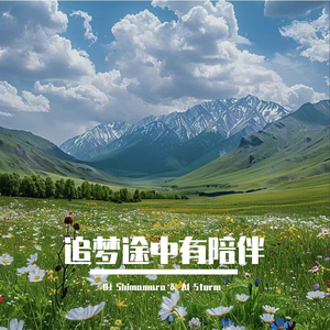 逐梦路上不停脚