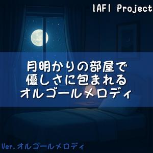 まどろみの中で微笑むひかり