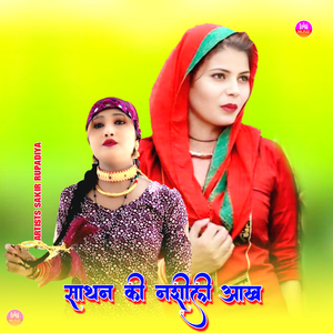 साथन की नशीली आख