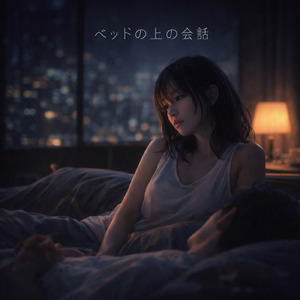 ベッドの上の会話 (オリジナルver)