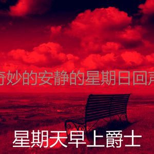 柔和的周日睡觉时刻