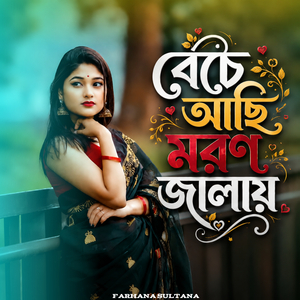 বেঁচে আছি মরন জালায়।