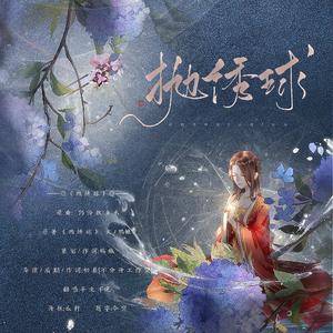 抛绣球（填翻《仍怜故乡水》）