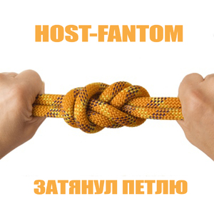Затянул петлю