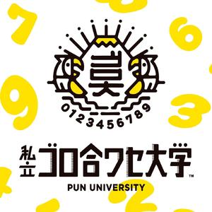 ゴロ合ワセ大学校歌