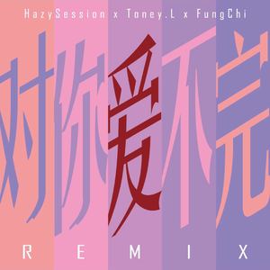 郭富城-对你爱不完(Remix)