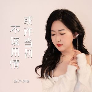 或许当初不该用情