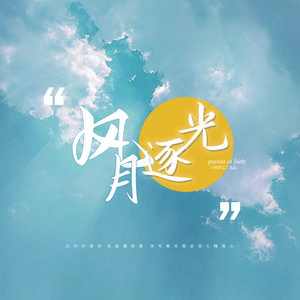 《风月逐光》——宇日俱曾同人曲（翻自 苏永康）