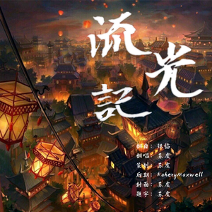流光记