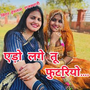 एड़ो लगे तू फुटरियो.... सिंगर हेमलता राजस्थानी। Edo Lage Tu Futriyo. Singer Hemlata Rajasthani.