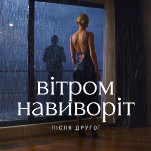 Вітром Навиворіт