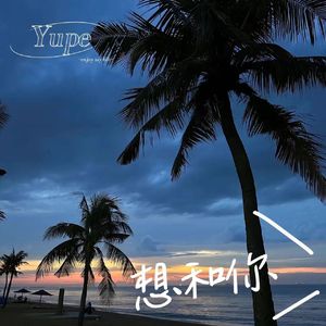 想和你 (pd.Freeboy_YAN)