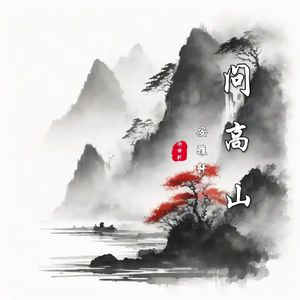 问高山