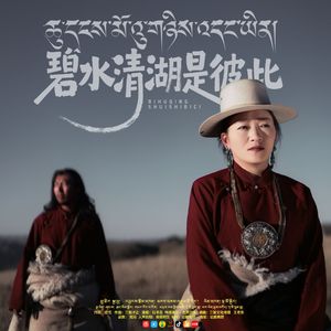 拉毛 碧水清湖是彼此