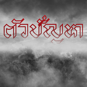 ตัวปัญหา