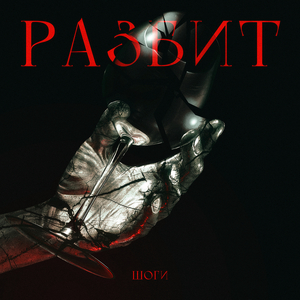 Разбит