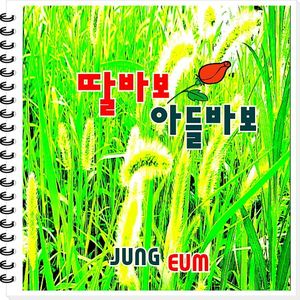 딸바보 아들바보
