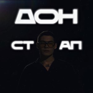 ДОНСТАП