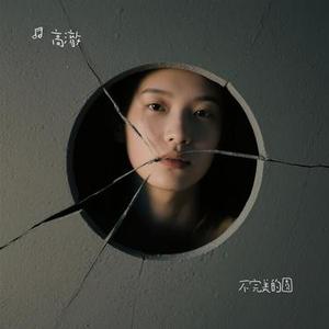 不完美的圆