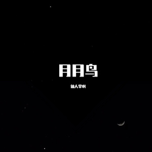 月月鸟（伴奏demo）