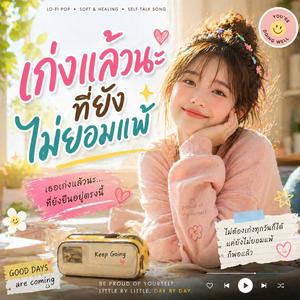 เก่งแล้วนะ ที่ยังไม่ยอมแพ้