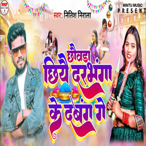 Choura Chhiyai Darbhanga Ke Dabang Ge