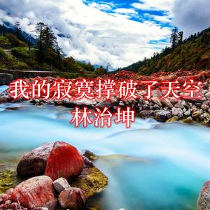 我的寂寞撑破了天空