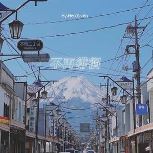 不再徘徊（ProdbyMEGA/GOATCREW)