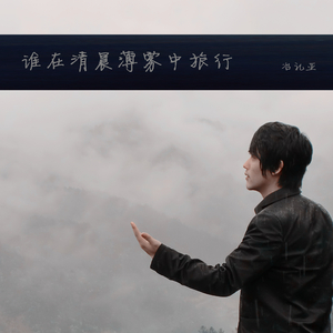 谁在清晨薄雾中旅行