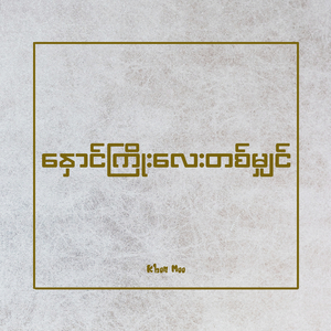 နှောင်ကြိုးလေးတစ်မျှင် (Pian Instrumental)