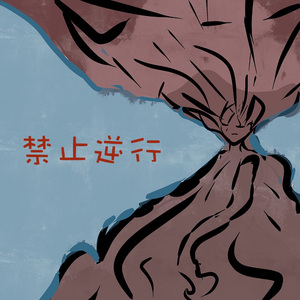 禁止逆行