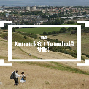 George Winston-卡农（雨深 remix）