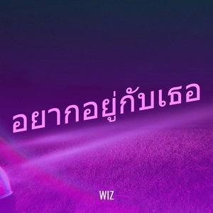 อยากอยู่กับเธอ