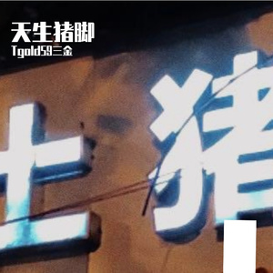 天生猪脚 Prod.by Averatec