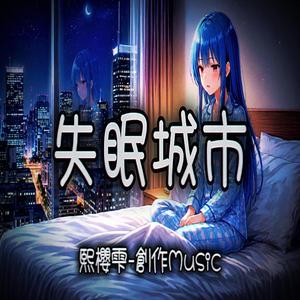 失眠城市
