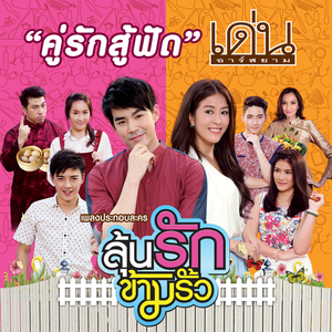 คู่รักสู้ฟัด (ดนตรีฝึกร้อง / เพลงประกอบละครลุ้นรักข้ามรั้ว)